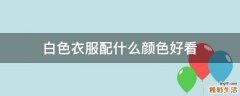 白色衣服配什么颜色好看
