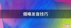 烟嗓发音技巧