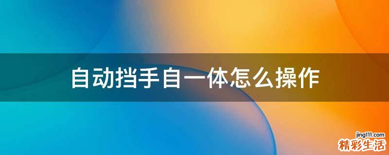 自动挡手自一体怎么操作