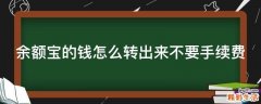 余额宝的钱怎么转出来不要手续费