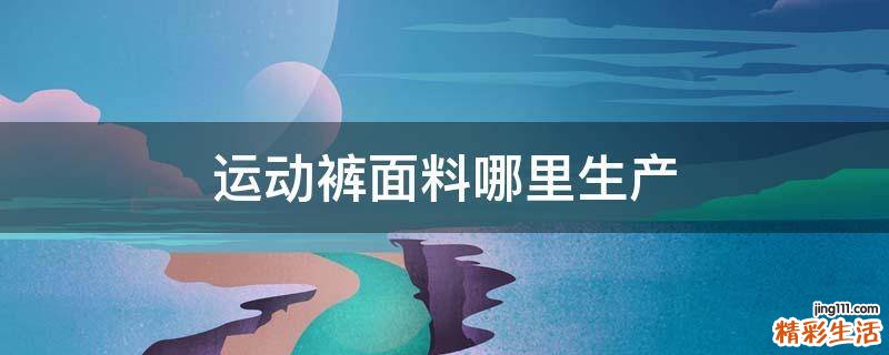 运动裤面料哪里生产