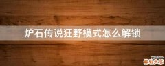 炉石传说狂野模式怎么解锁