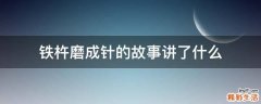 铁杵磨成针的故事讲了什么