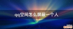 qq空间怎么屏蔽一个人