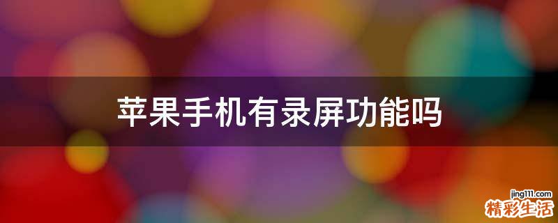 苹果手机有录屏功能吗