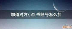 知道对方小红书账号怎么加