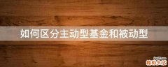 如何区分主动型基金和被动型