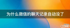 为什么微信的聊天记录自动没了