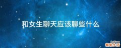 和女生聊天应该聊些什么