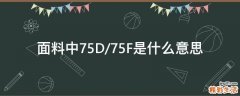 面料中75D/75F是什么意思