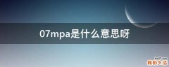 0.7mpa是什么意思呀