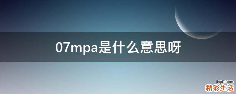 0.7mpa是什么意思呀