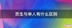 贡生与举人有什么区别