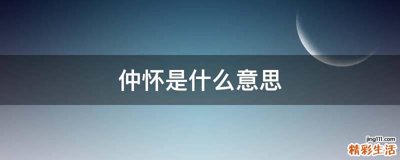 仲怀是什么意思