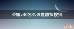 荣耀v40怎么设置虚拟按键