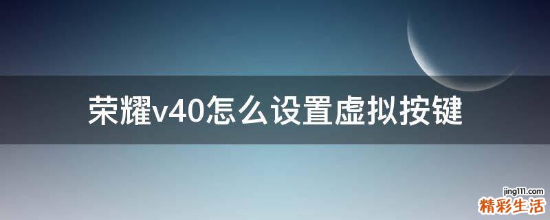 荣耀v40怎么设置虚拟按键