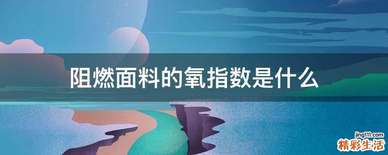 阻燃面料的氧指数是什么