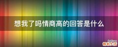 想我了吗情商高的回答是什么
