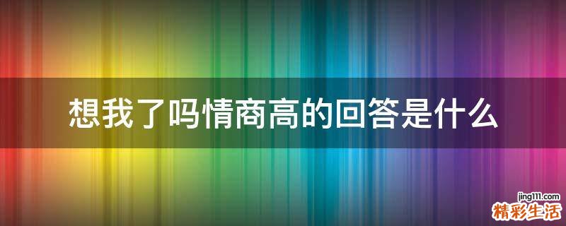 想我了吗情商高的回答是什么