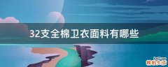 32支全棉卫衣面料有哪些