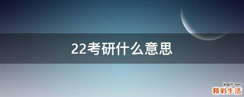 22考研什么意思