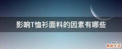 影响T恤衫面料的因素有哪些