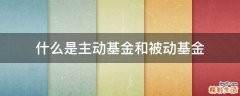 什么是主动基金和被动基金