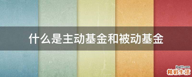 什么是主动基金和被动基金