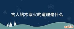 古人钻木取火的道理是什么