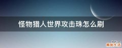 怪物猎人世界攻击珠怎么刷