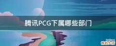 腾讯PCG下属哪些部门