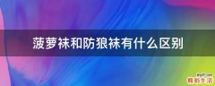 菠萝袜和防狼袜有什么区别