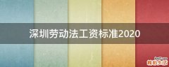 深圳劳动法工资标准2020
