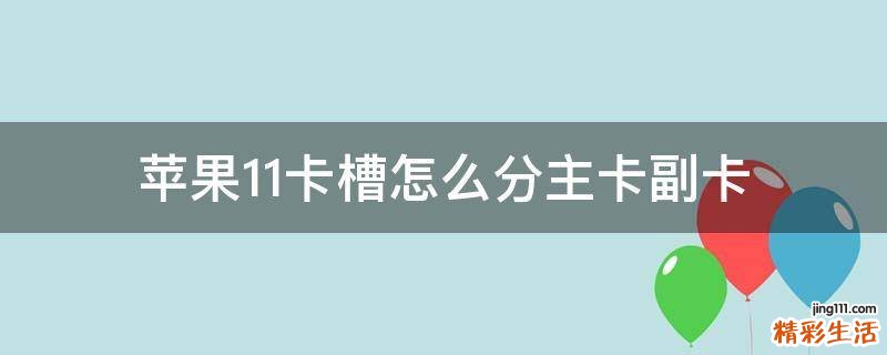 苹果11卡槽怎么分主卡副卡