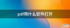 pdf用什么软件打开