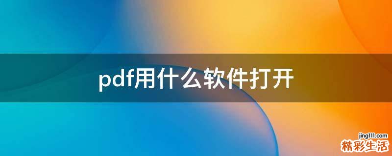 pdf用什么软件打开