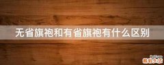 无省旗袍和有省旗袍有什么区别