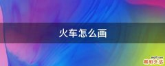 火车怎么画