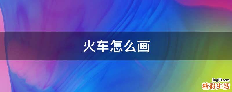 火车怎么画