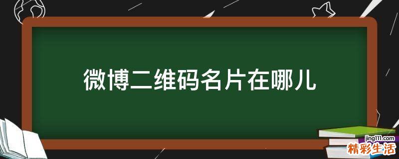 微博二维码名片在哪儿