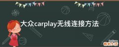 大众carplay无线连接方法
