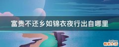 富贵不还乡如锦衣夜行出自哪里
