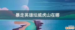暴走英雄坛威虎山在哪
