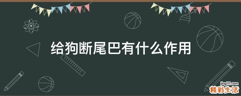 给狗断尾巴有什么作用