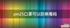 pm2.5口罩可以防病毒吗