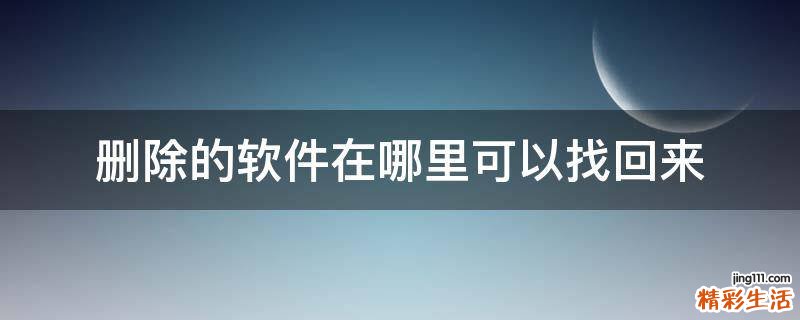 删除的软件在哪里可以找回来