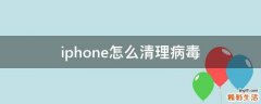 iphone怎么清理病毒
