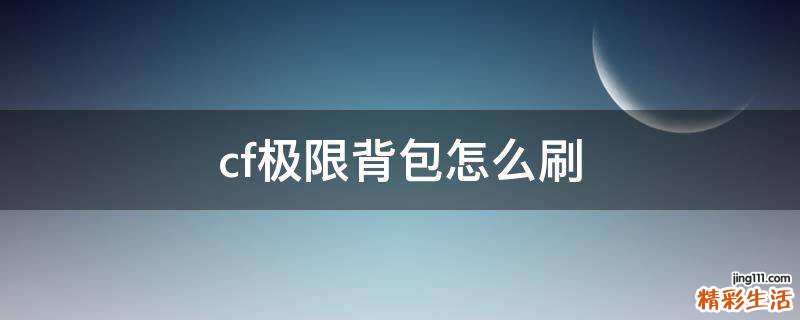 cf极限背包怎么刷