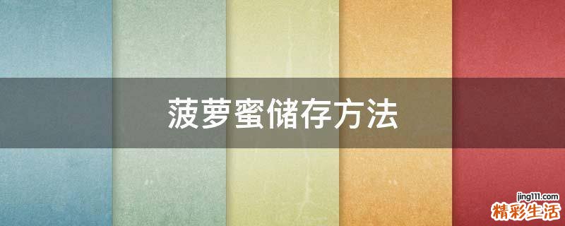 菠萝蜜储存方法