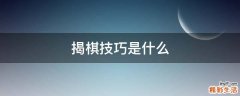 揭棋技巧是什么